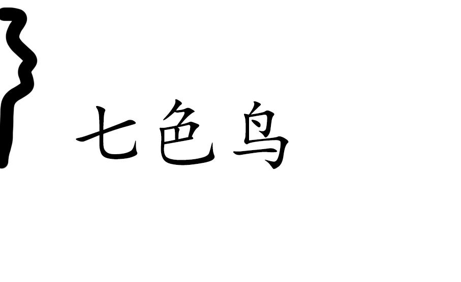 七色鸟