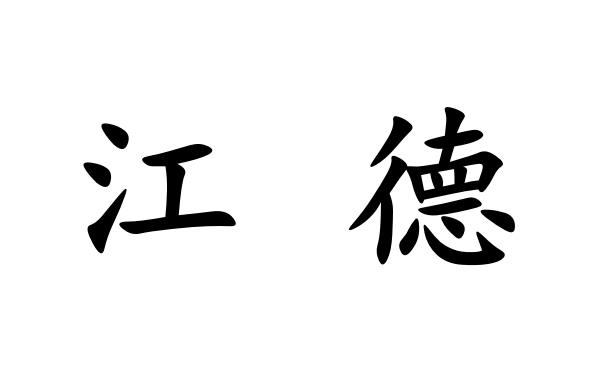 em>江德/em>