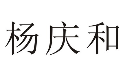 梁刚办理/代理机构:上海世友商标代理有限公司杨庆和商标已无效申请