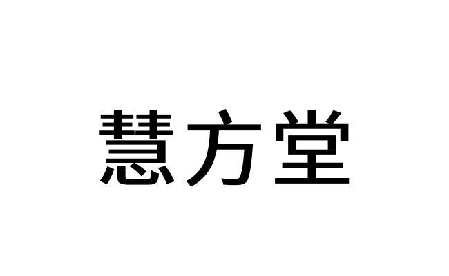 惠方堂_企业商标大全_商标信息查询_爱企查