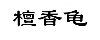 代理机构:南通名扬商标事务所有限公司檀香阁商标已无效申请/注册号