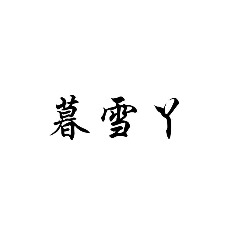 沐雪怡 企业商标大全 商标信息查询 爱企查