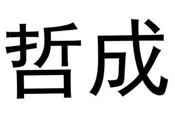 11类-灯具空调商标申请人:江门市 哲成照明科技有限公司办理/代理机构