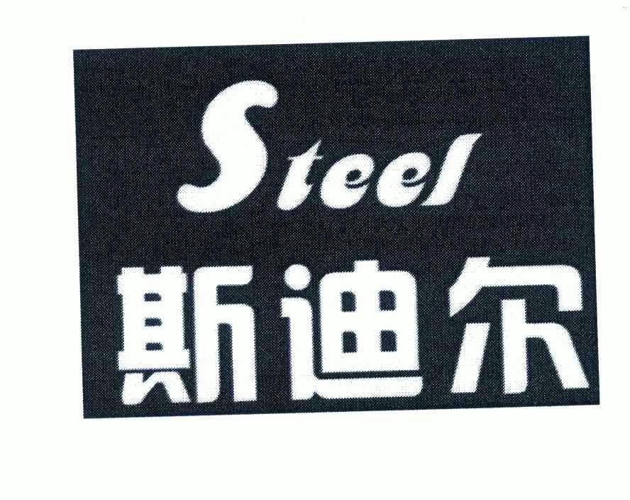 斯迪尔steel