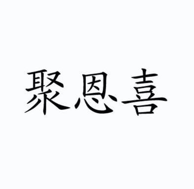 聚 em>恩/em>喜