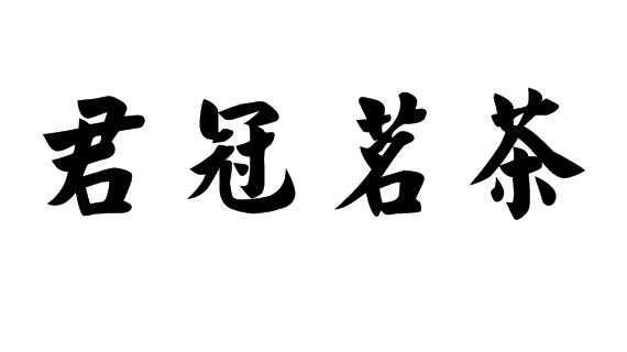 融财税事务所(福鼎)有限公司申请人:福鼎市君冠茶业有限公司国际分类