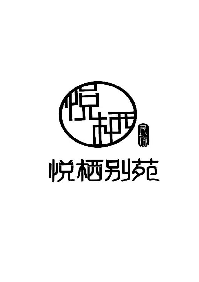 民宿 悦栖别苑