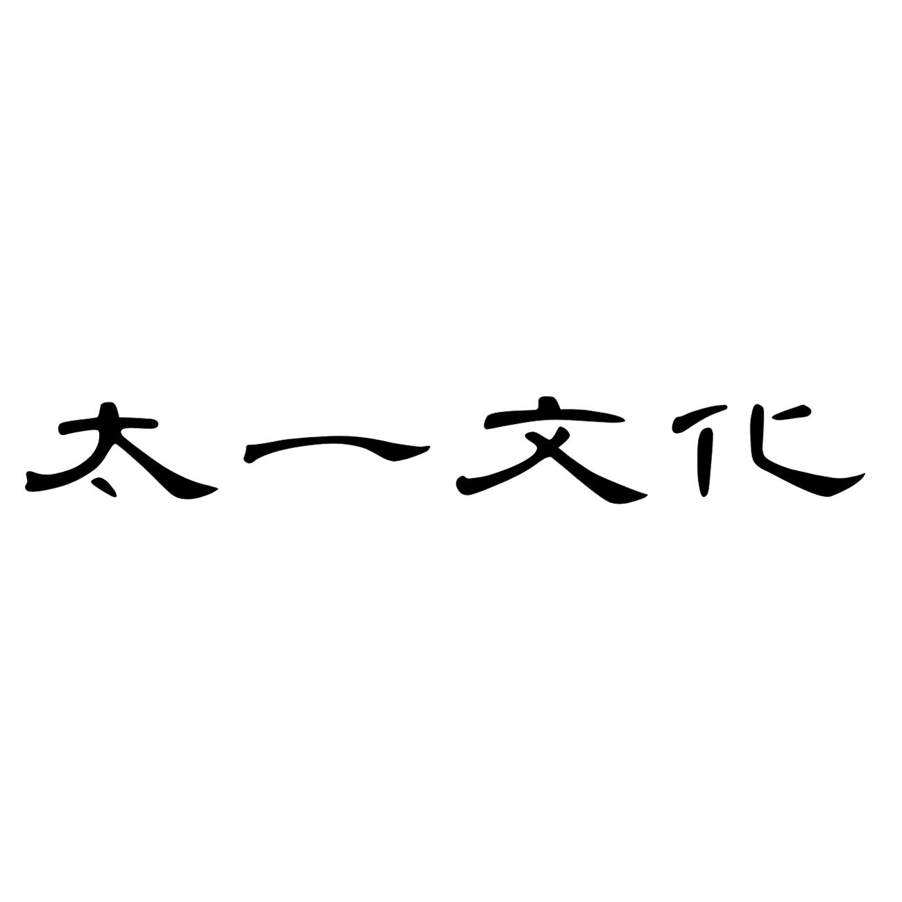 第35类-广告销售商标申请人:广东太一 文化有限公司办理/代理机构