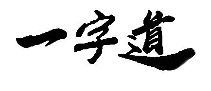 em>一字/em>道