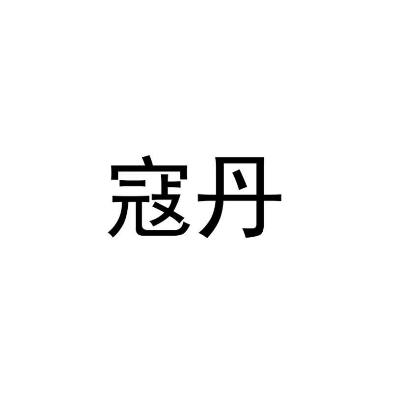 寇丹