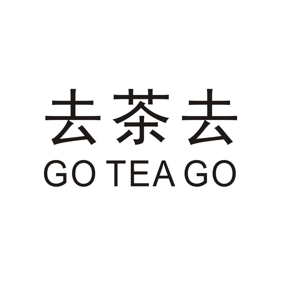em>去茶去/em go tea go
