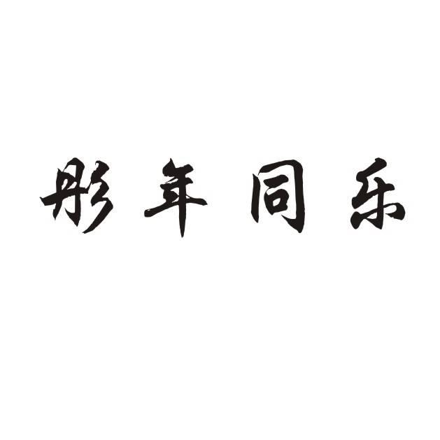 彤年同乐_企业商标大全_商标信息查询_爱企查