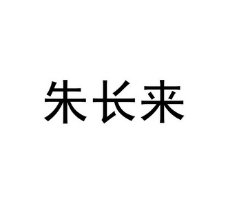 朱昌琳 企业商标大全 商标信息查询 爱企查