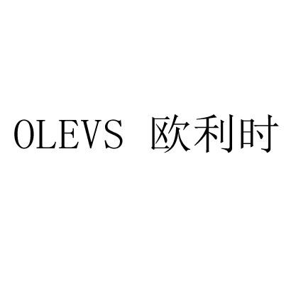 欧利时 olevs申请被驳回不予受理等该商标已失效