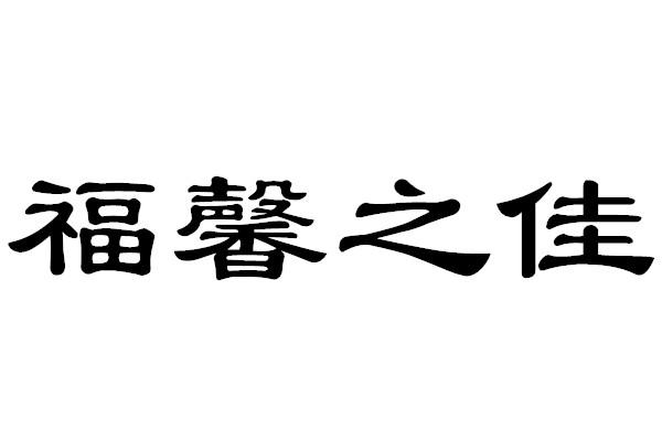 em>福馨/em em>之/em>佳