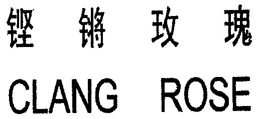 铿锵玫瑰 em>clan/em em>grose/em>