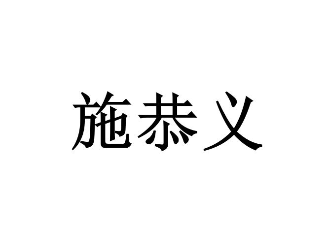 施恭义