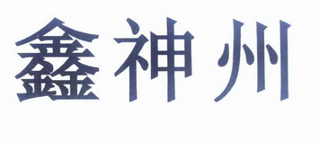 em>鑫/em em>神州/em>