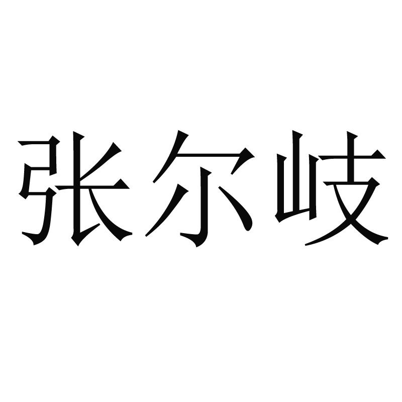 张尔岐