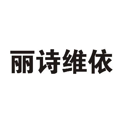 丽诗维依