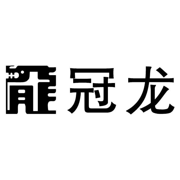 第37类-建筑修理商标申请人:重庆冠龙装饰工程有限公司办理/代理机构