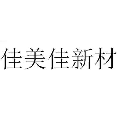 河南佳美佳新材料科技有限公司办理/代理机构:河南万石千丘信息科技