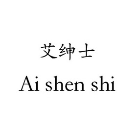 艾绅仕_企业商标大全_商标信息查询_爱企查