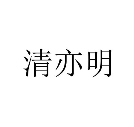 清亦明