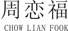 chowlianfook周恋福_企业商标大全_商标信息查询_爱企