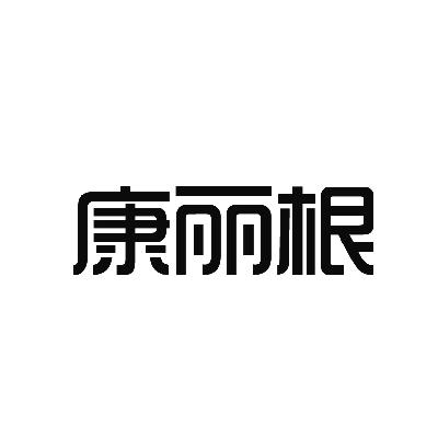 康丽根