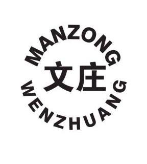 文庄manzong wenzhuang