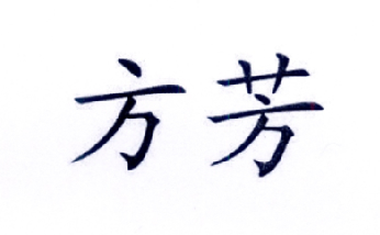 em>方芳/em>