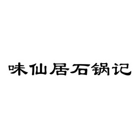 味仙居石锅记_企业商标大全_商标信息查询_爱企查