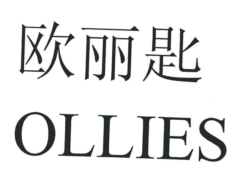 欧丽匙 ollies商标转让完成