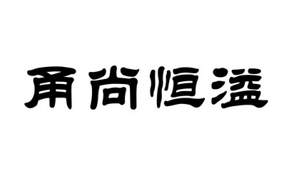 em>甬/em em>尚/em em>恒/em em>溢/em>