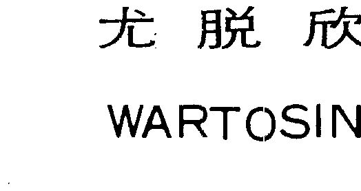 尤脱欣 wartosin