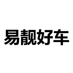 em>易/em em>靓/em em>好车/em>