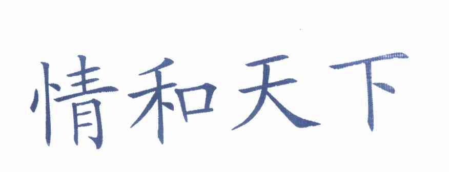 情和天下_企业商标大全_商标信息查询_爱企查