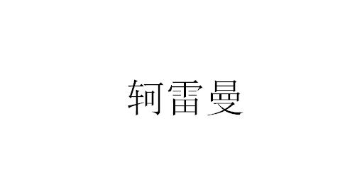 科蕾蔓_企业商标大全_商标信息查询_爱企查