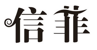 em>信/em em>菲/em>