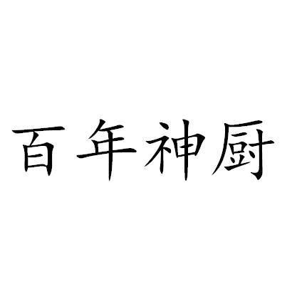 百年神厨_企业商标大全_商标信息查询_爱企查