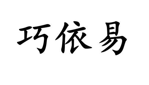 巧 em>依/em em>易/em>