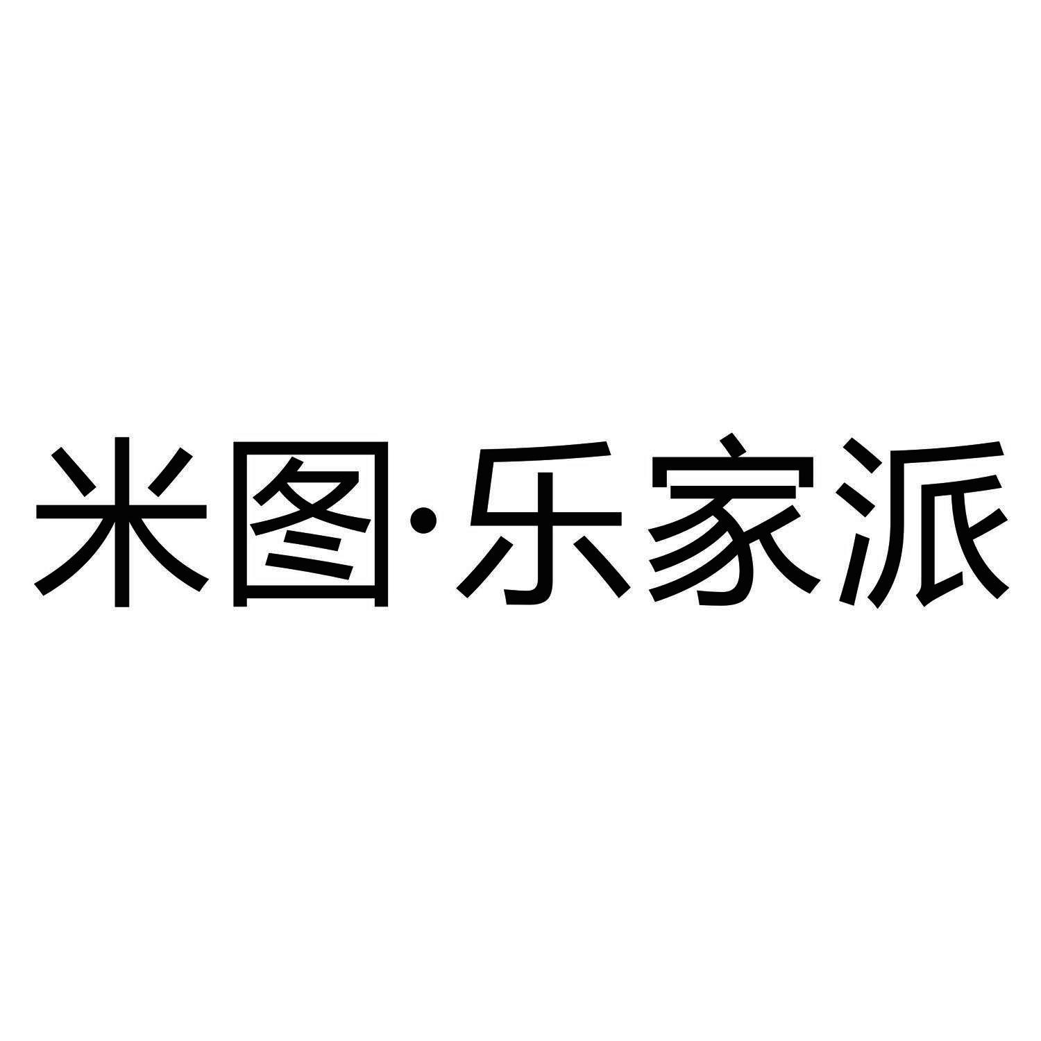 米图·乐家 em>派 /em>