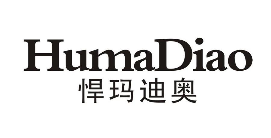 悍玛迪奥 humadiao