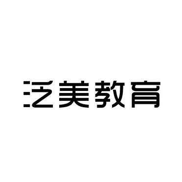 泛美教育 商标注册申请