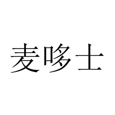 麦哆士