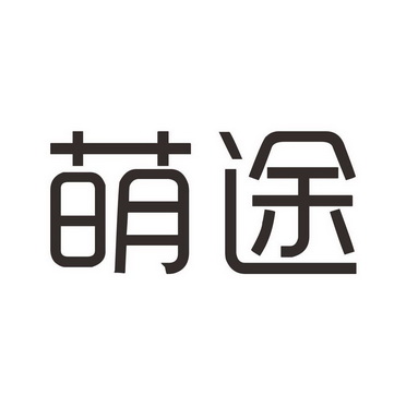 萌途_企业商标大全_商标信息查询_爱企查