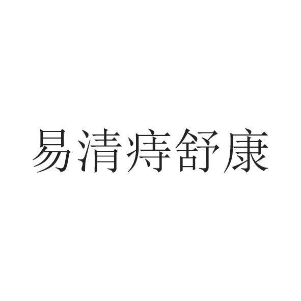 易清痔舒康