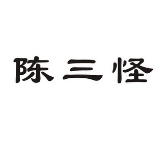 陈三更_企业商标大全_商标信息查询_爱企查