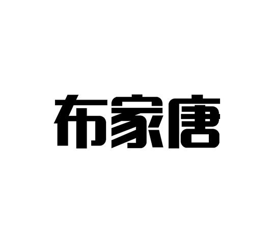 2018-12-27国际分类:第42类-网站服务商标申请人:焦国存办理/代理机构